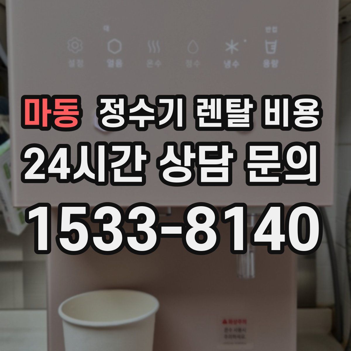 마동 정수기 렌탈 비용
