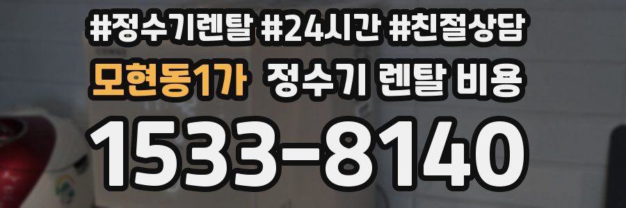 모현동1가 정수기 렌탈 비용