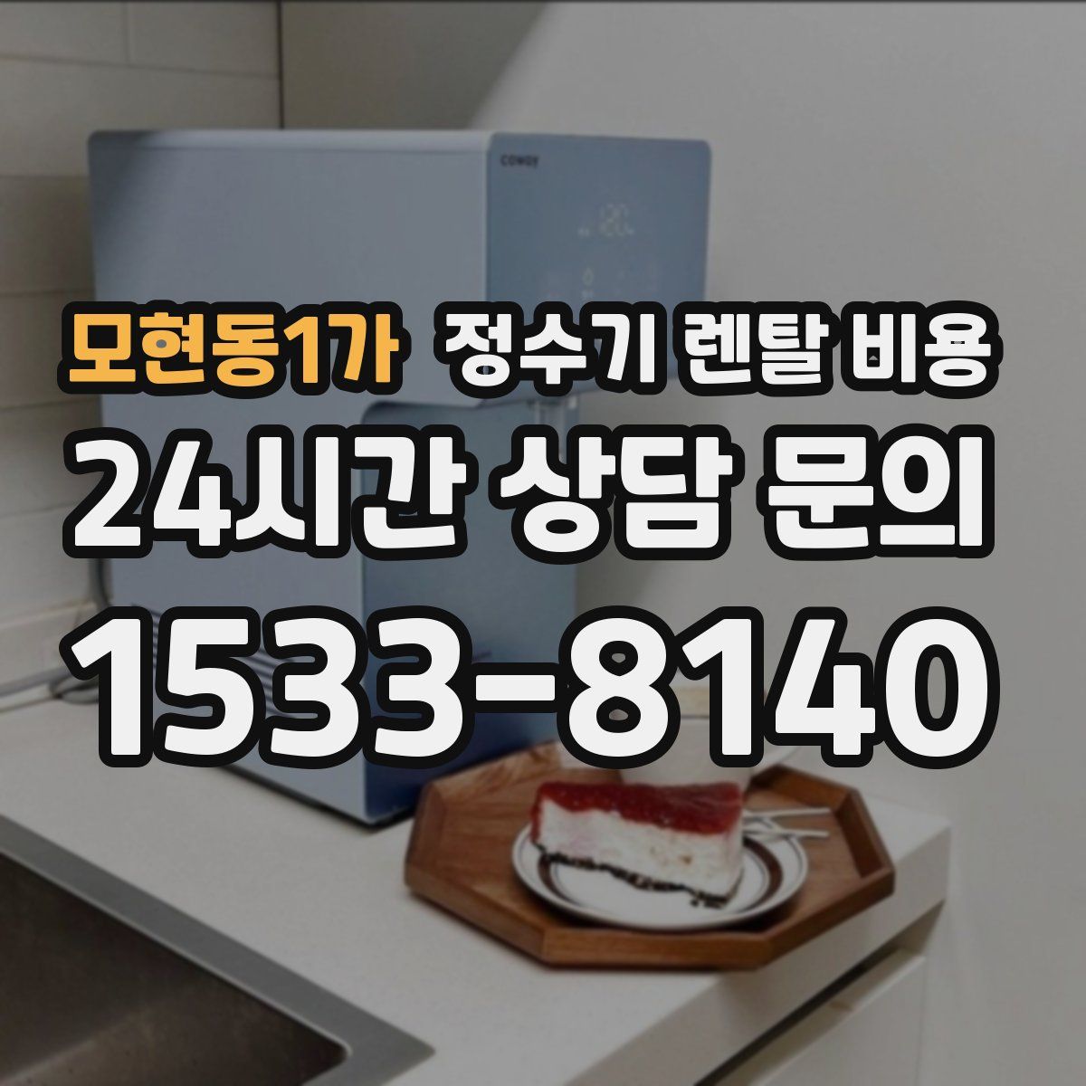 모현동1가 정수기 렌탈 비용