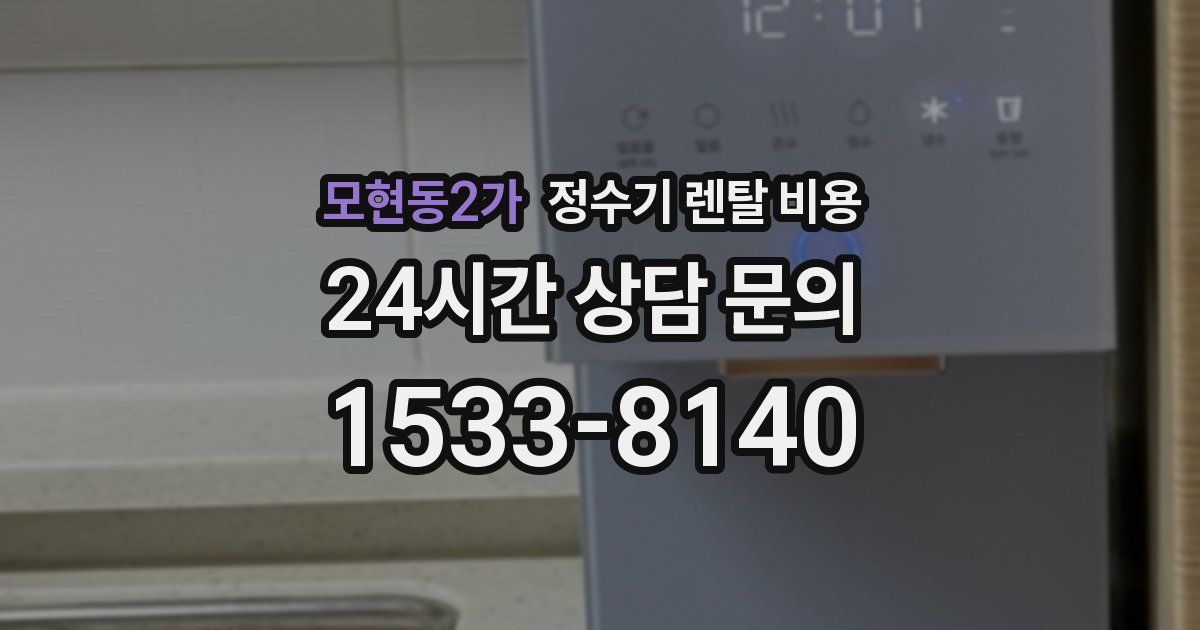 모현동2가 정수기 렌탈 비용