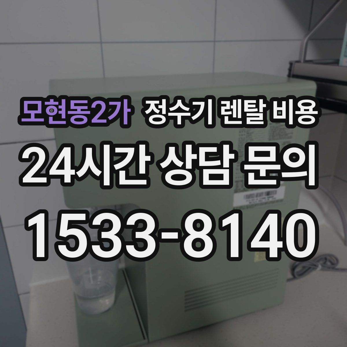 모현동2가 정수기 렌탈 비용