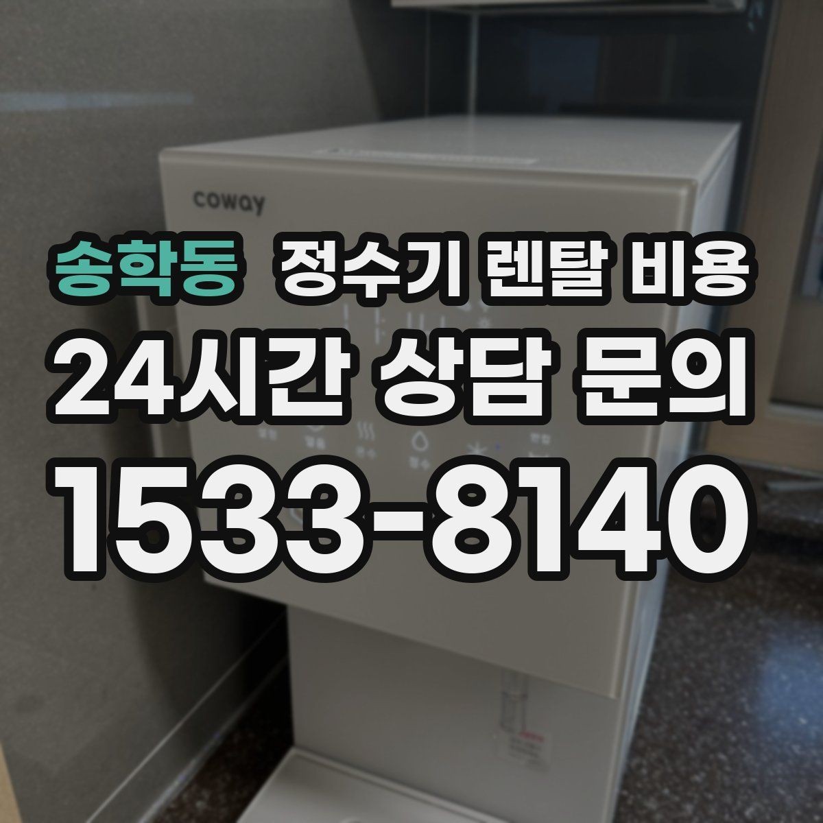 송학동 정수기 렌탈 비용 후기 볼 때 체크하면 좋은 포인트