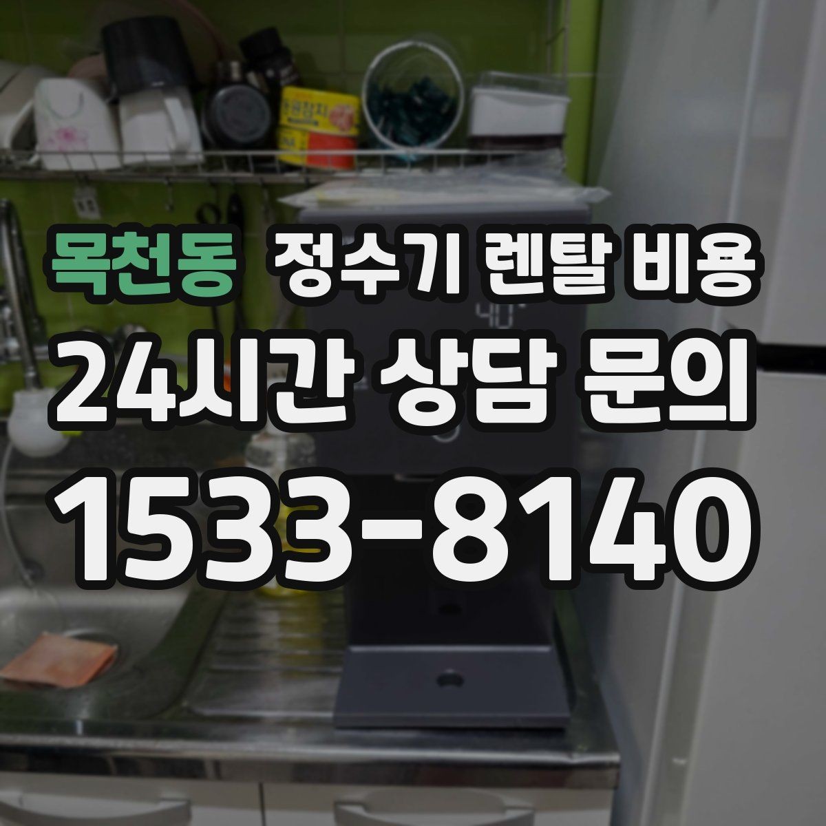목천동 정수기 렌탈 비용 온라인 신청이 더 유리한 경우