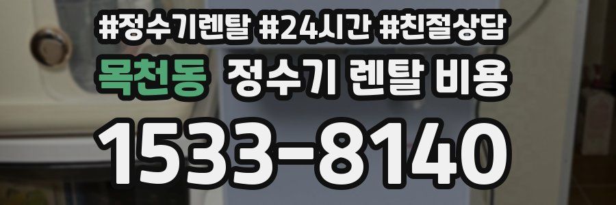 목천동 정수기 렌탈 비용
