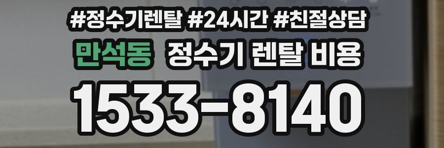 만석동 정수기 렌탈 비용