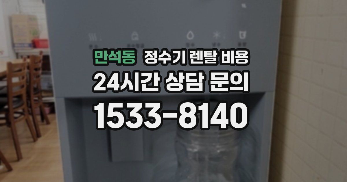 만석동 정수기 렌탈 비용