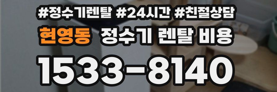 현영동 정수기 렌탈 비용