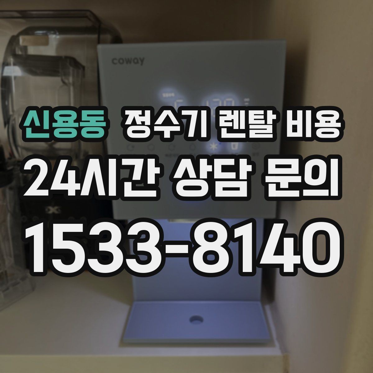 신용동 정수기 렌탈 비용 꼭 필요한 항목만 체크해도 충분한 이유