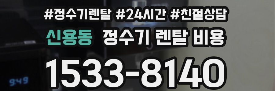 신용동 정수기 렌탈 비용