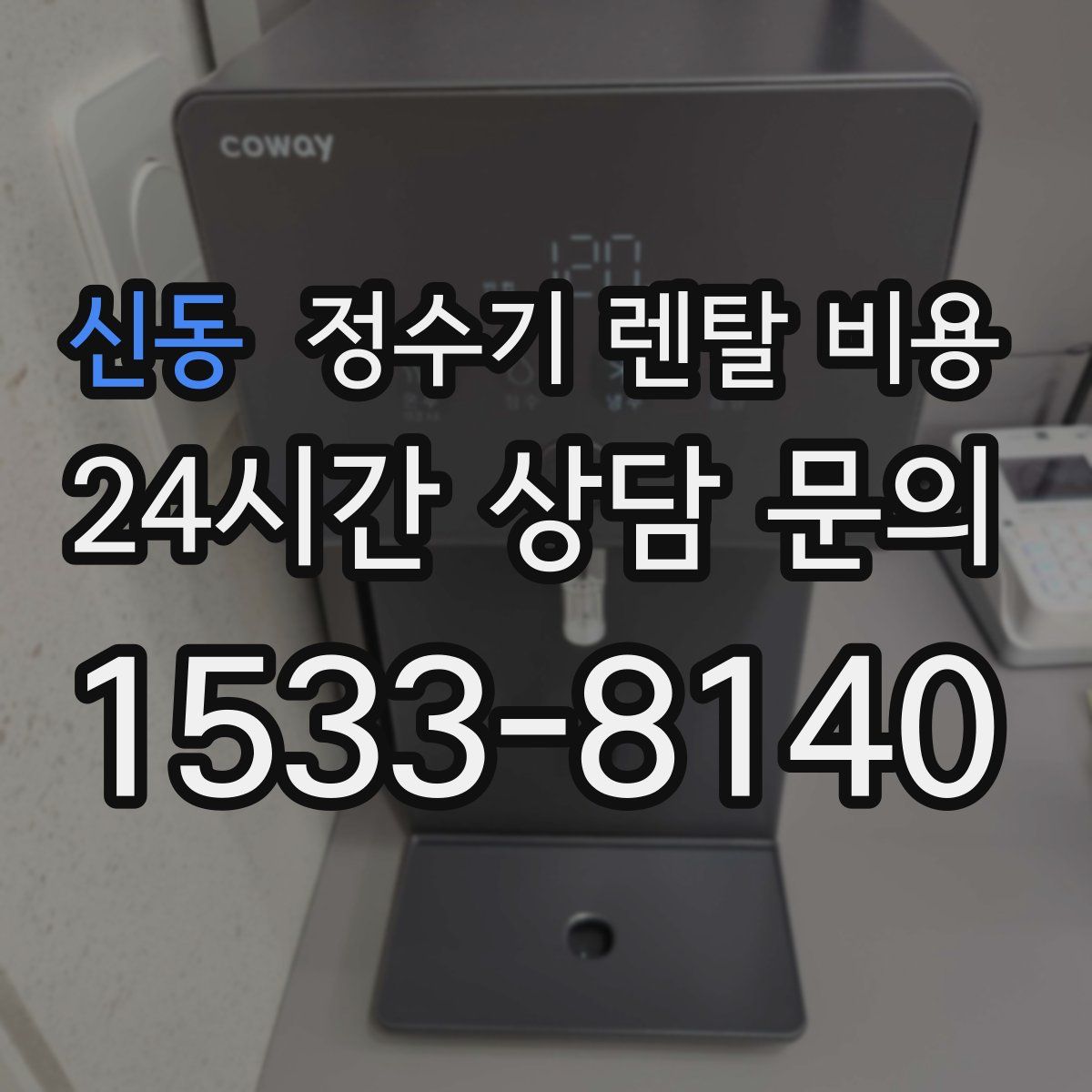 신동 정수기 렌탈 비용