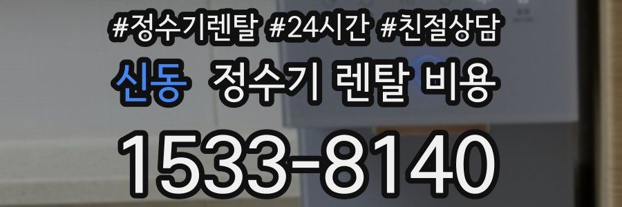 신동 정수기 렌탈 비용