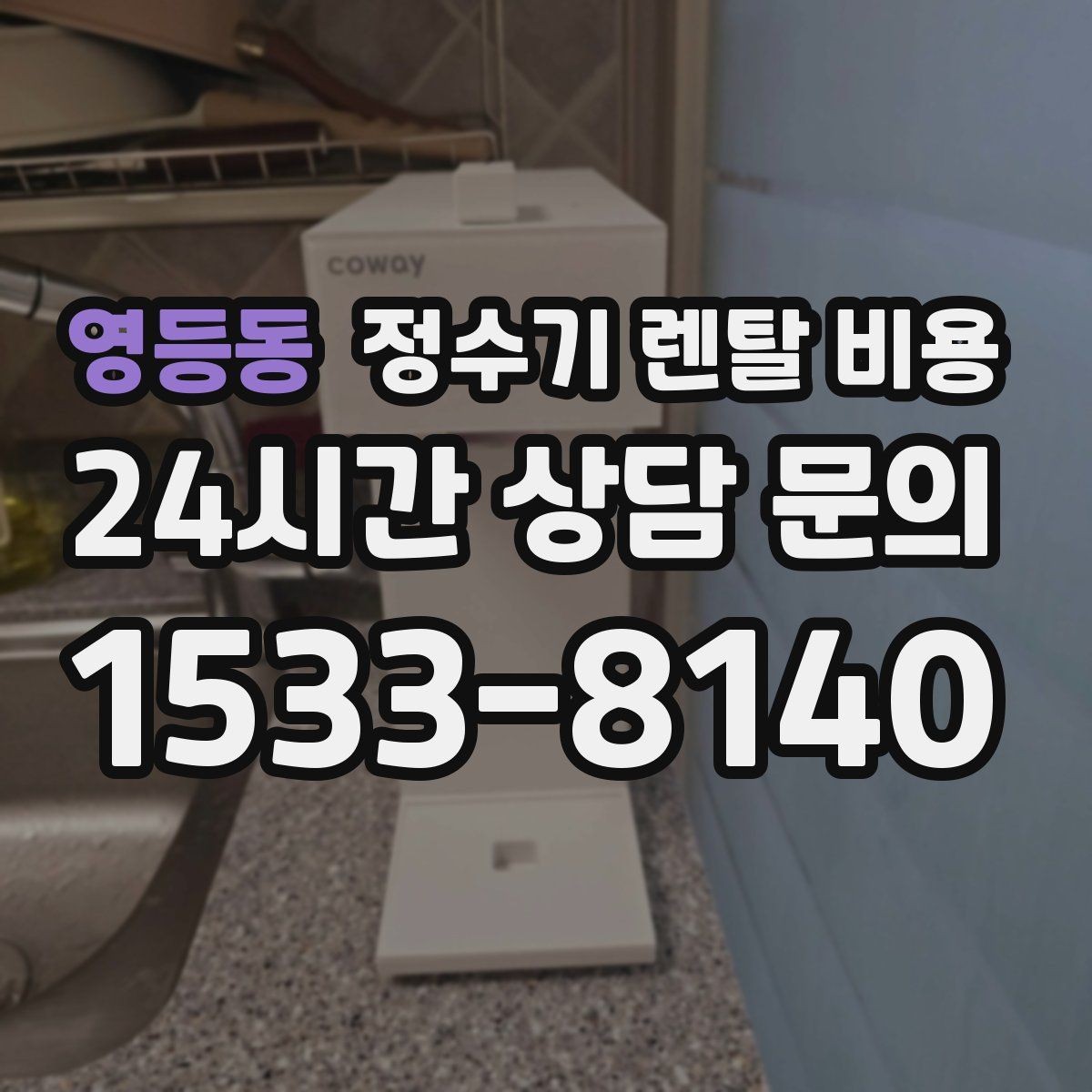 영등동 정수기 렌탈 비용 설치 편의성과 사용 편의성 함께 보기