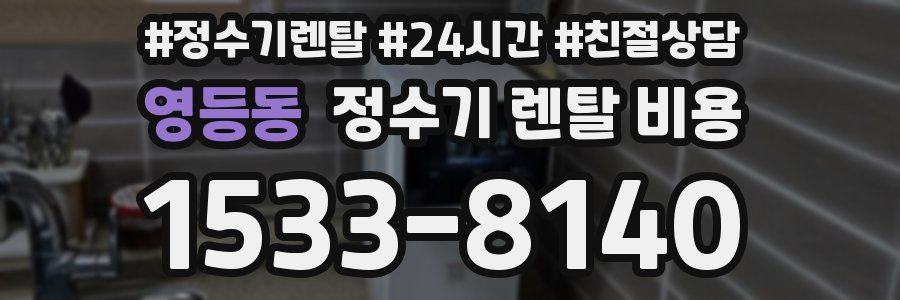 영등동 정수기 렌탈 비용