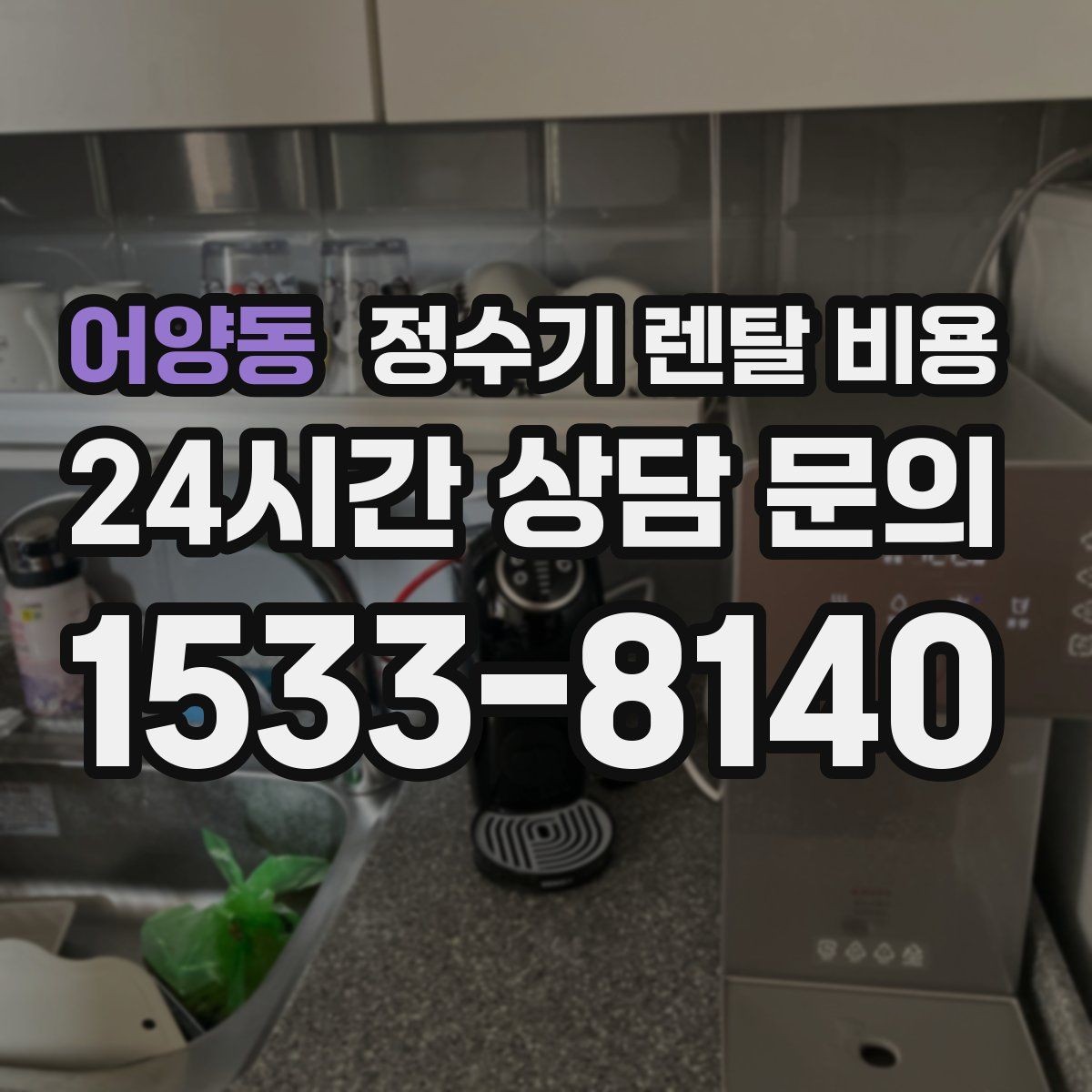 어양동 정수기 렌탈 비용 관리 기사 방문 주기를 확인해야 하는 이유