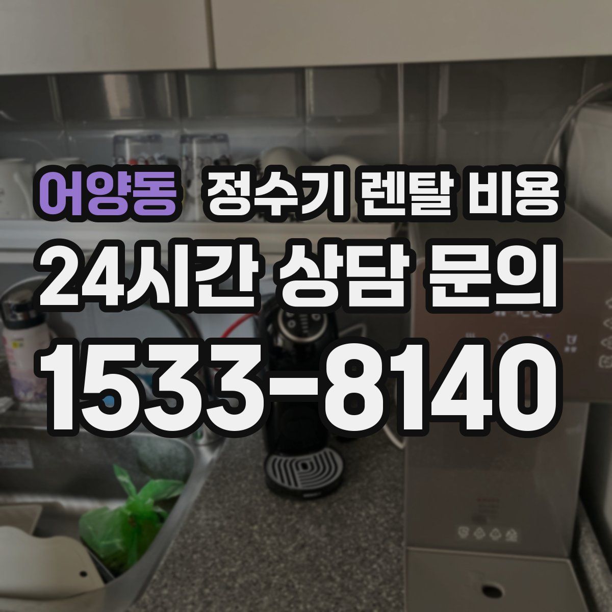 어양동 정수기 렌탈 비용