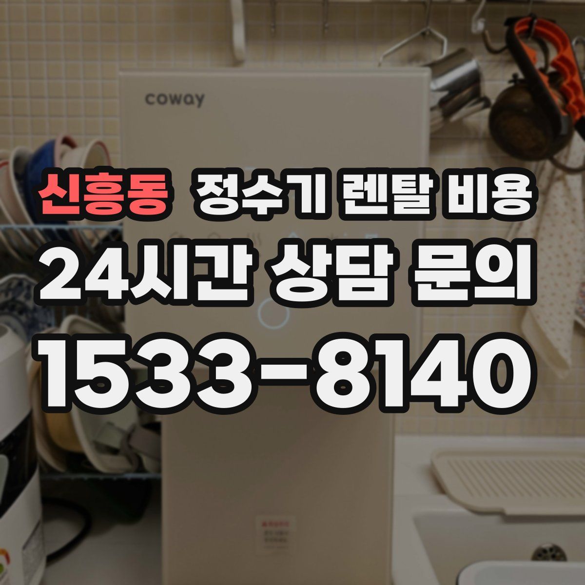 신흥동 정수기 렌탈 비용