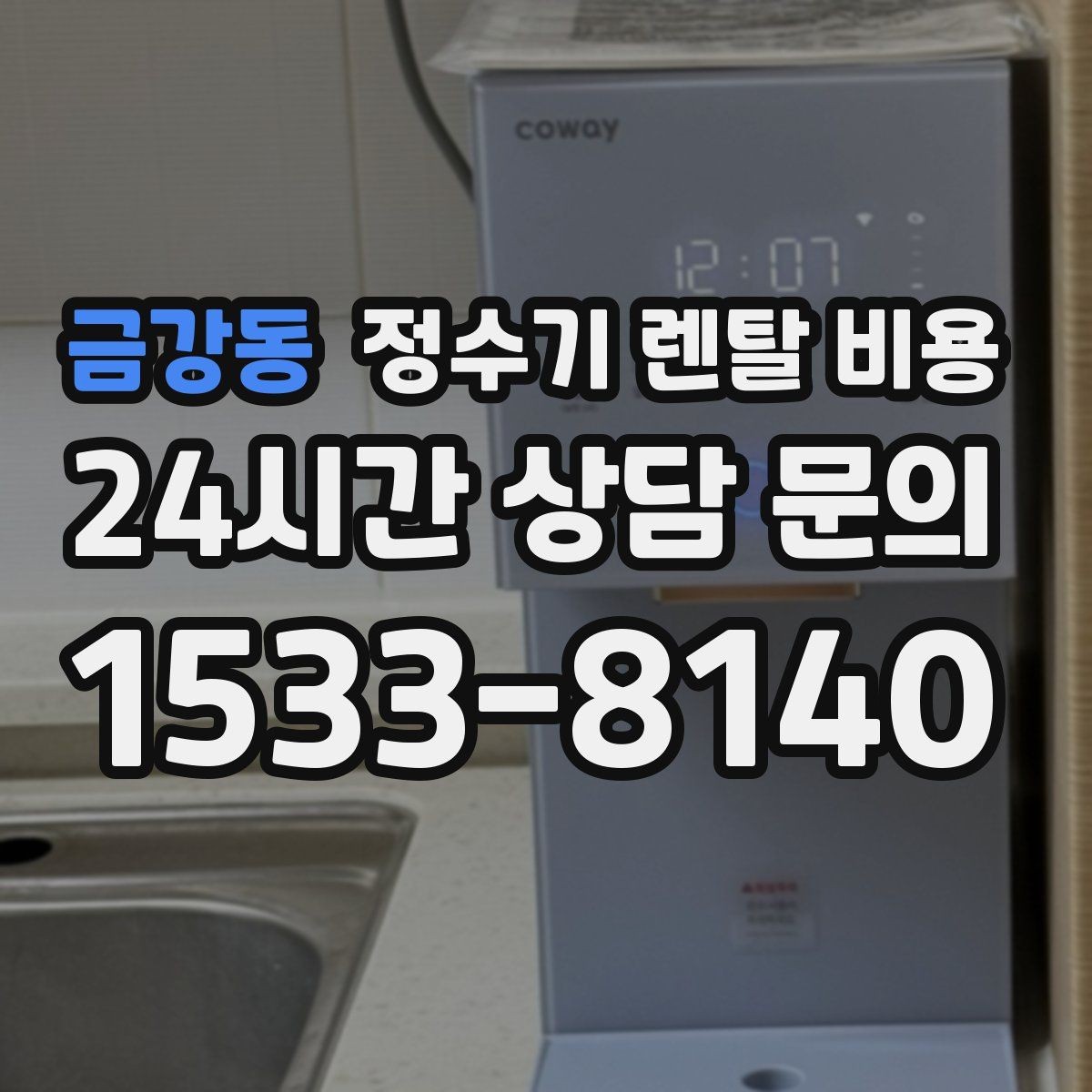 금강동 정수기 렌탈 비용 간단하게 이해하는 구조 정리