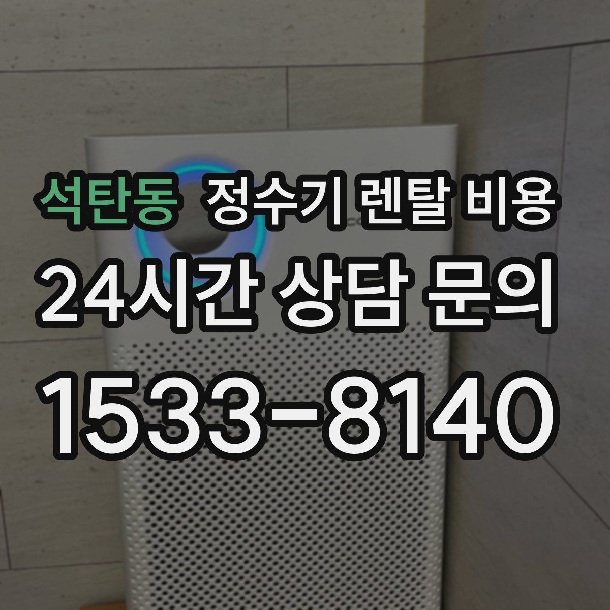석탄동 정수기 렌탈 비용 선택 기준을 명확히 하는 방법