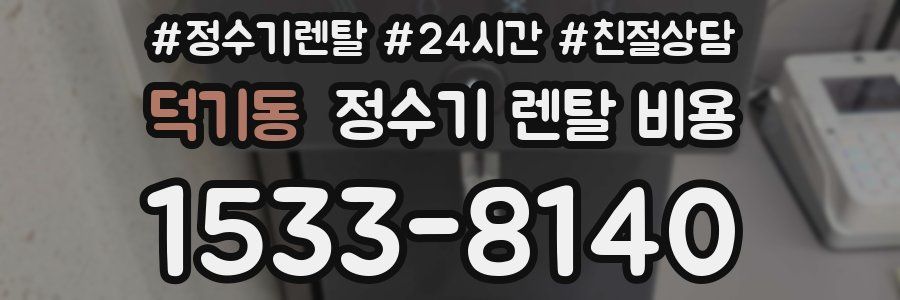 덕기동 정수기 렌탈 비용