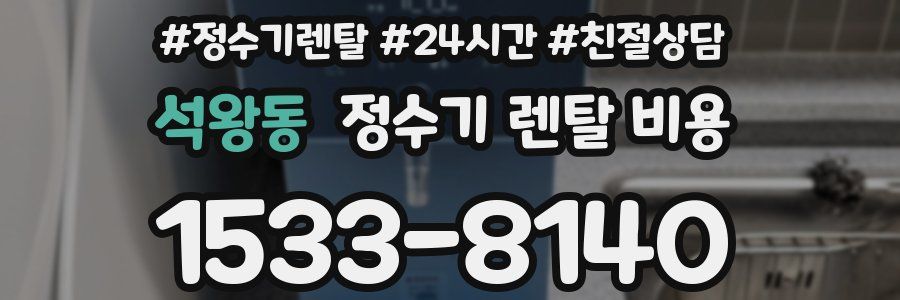 석왕동 정수기 렌탈 비용