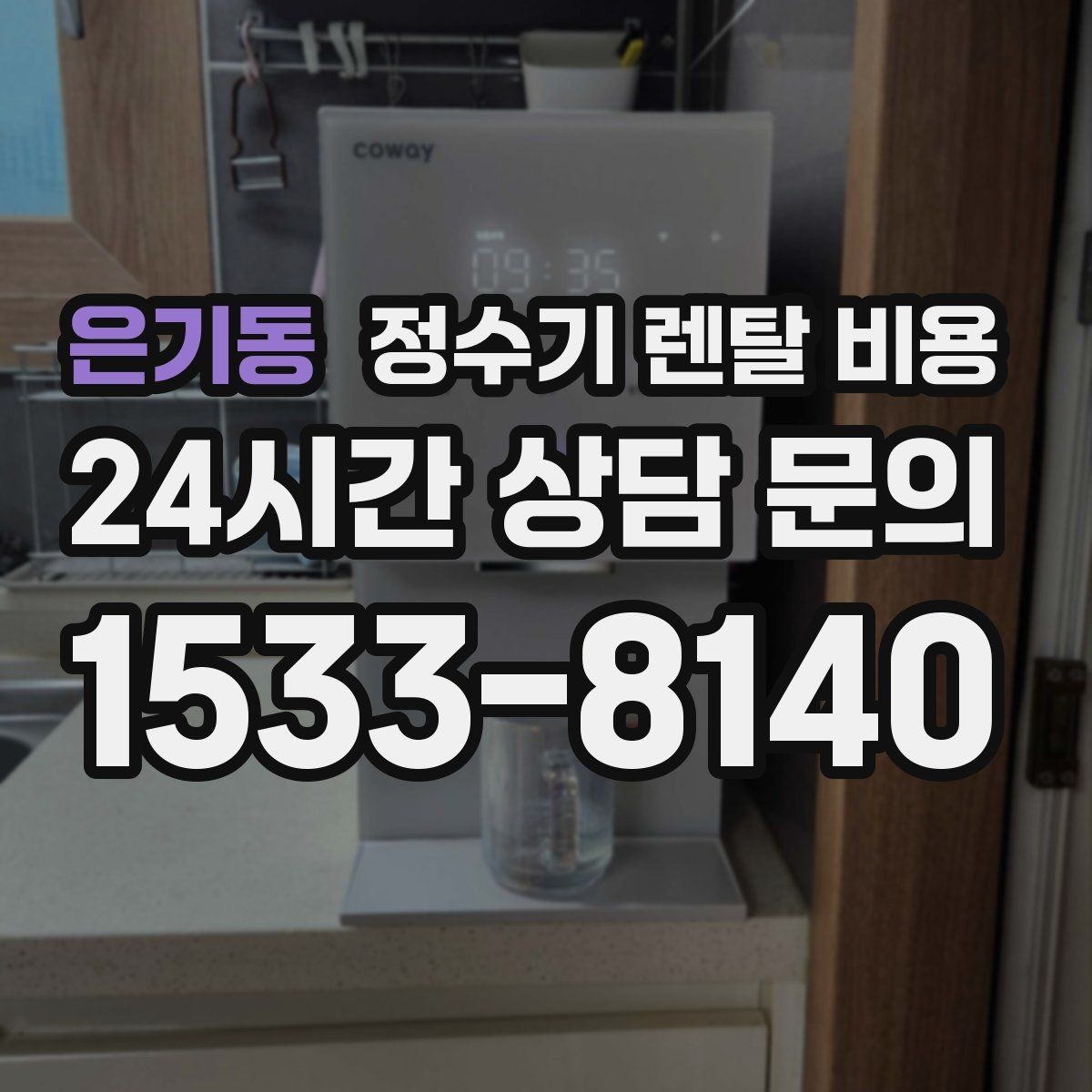 은기동 정수기 렌탈 비용 사용 패턴에 따라 달라지는 추천 기준