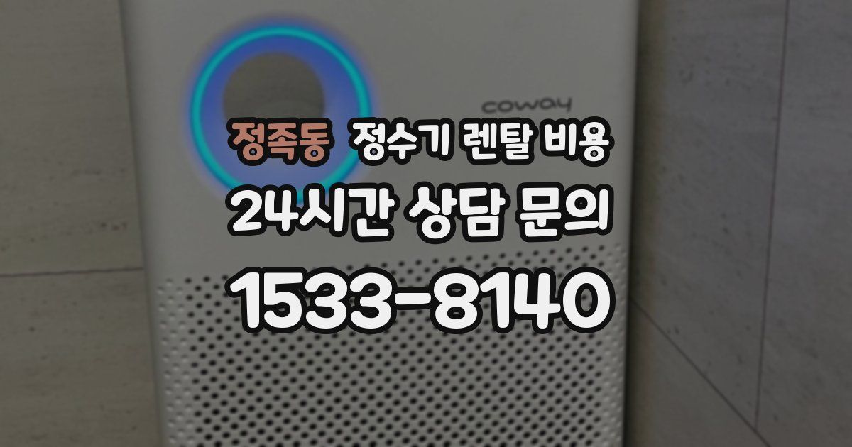 정족동 정수기 렌탈 비용