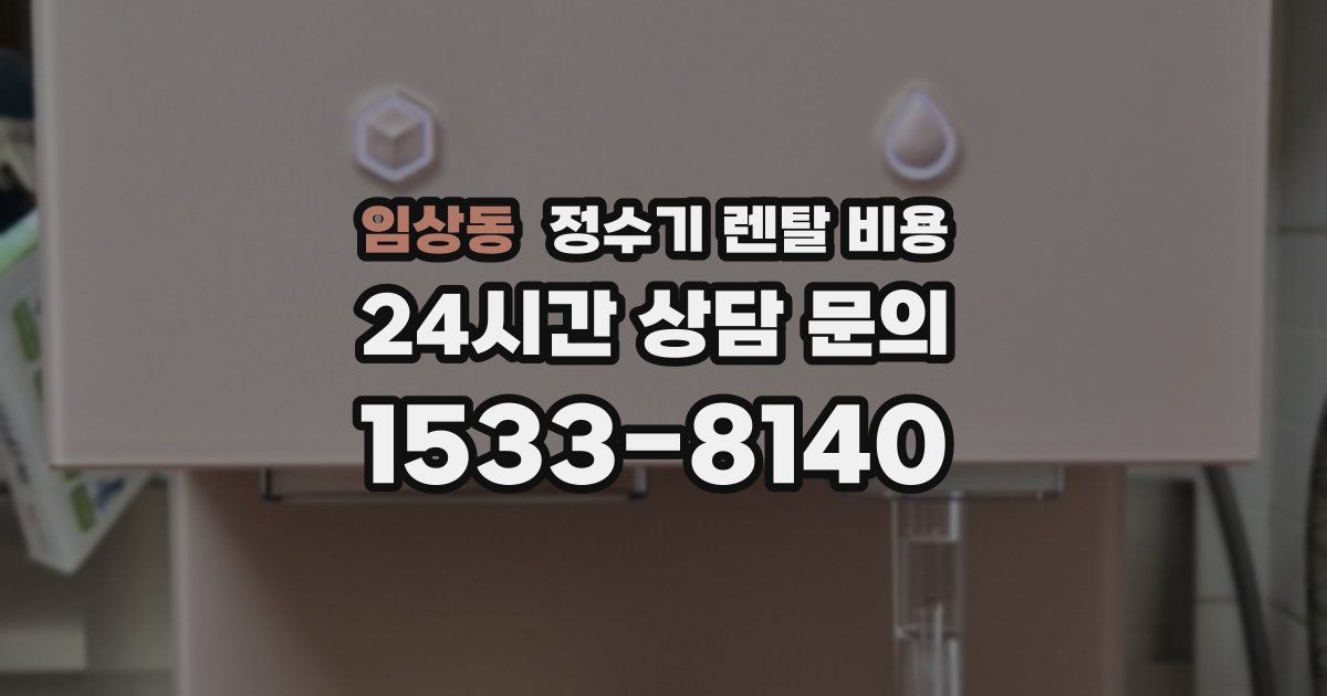 임상동 정수기 렌탈 비용