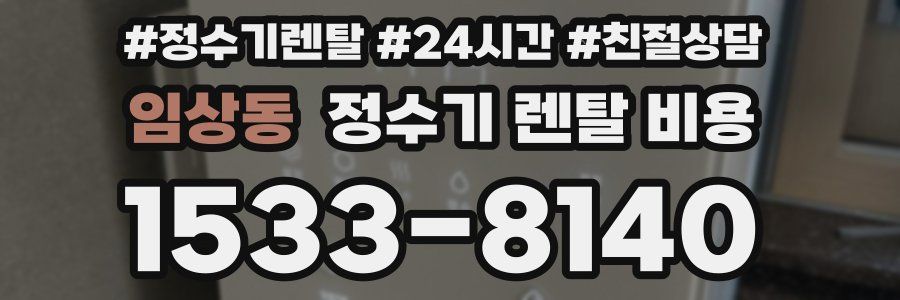 임상동 정수기 렌탈 비용