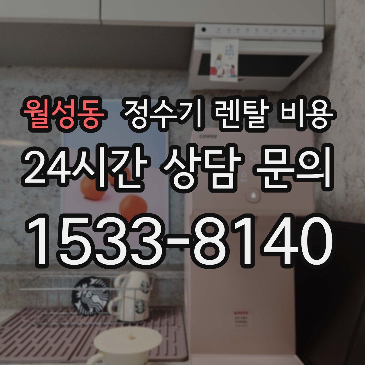 월성동 정수기 렌탈 비용 지금 비교할 때 꼭 체크해야 할 핵심만 정리