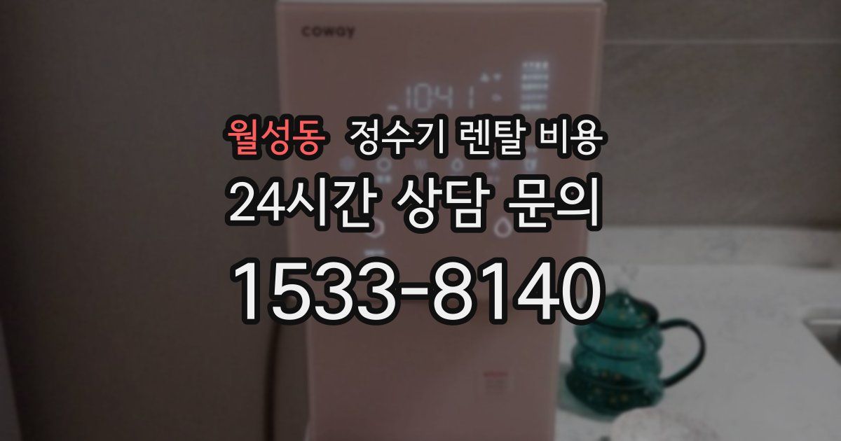 월성동 정수기 렌탈 비용
