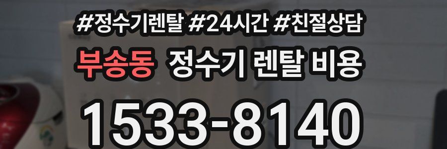부송동 정수기 렌탈 비용