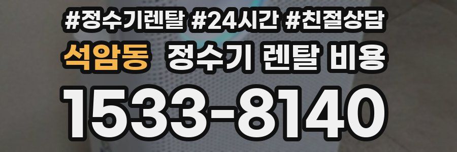 석암동 정수기 렌탈 비용