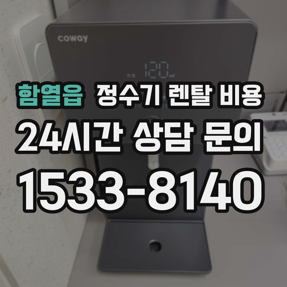 함열읍 정수기 렌탈 비용