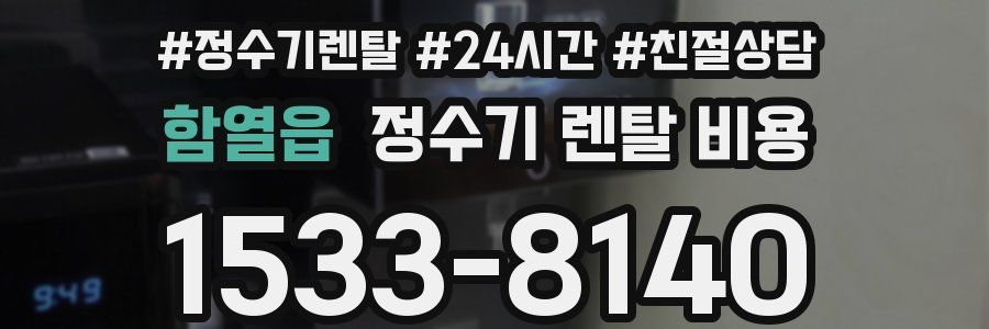 함열읍 정수기 렌탈 비용