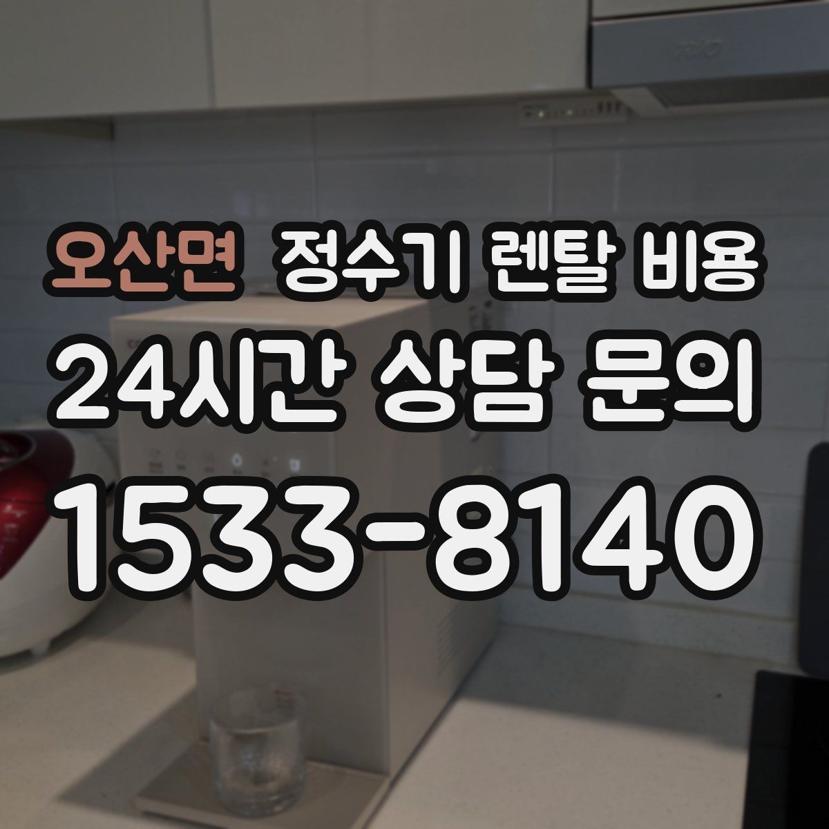 오산면 정수기 렌탈 비용