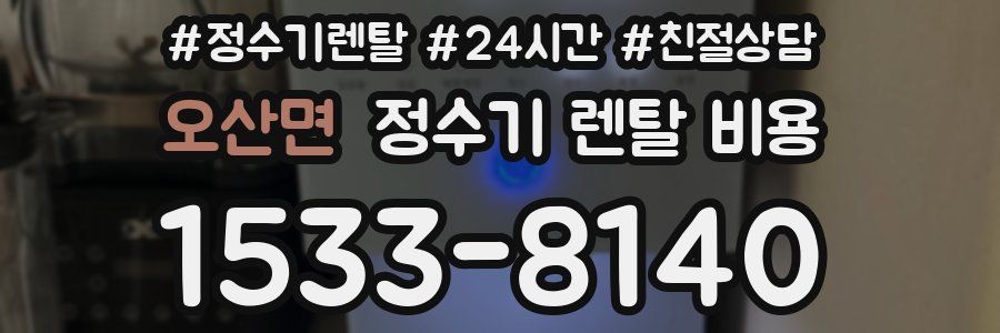오산면 정수기 렌탈 비용