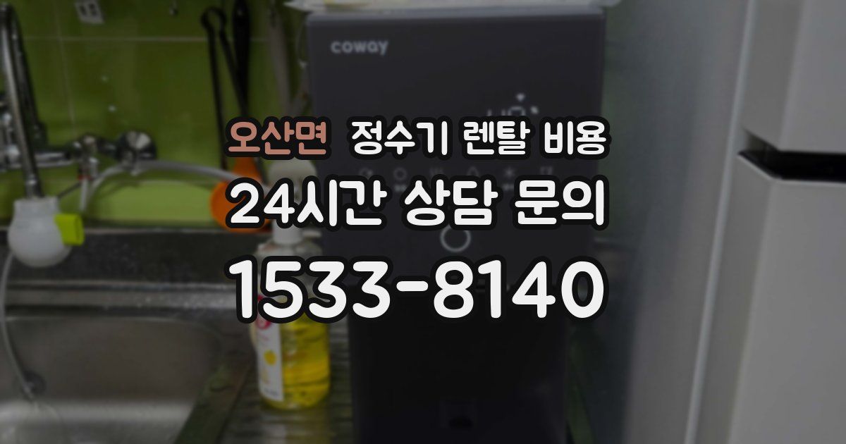 오산면 정수기 렌탈 비용