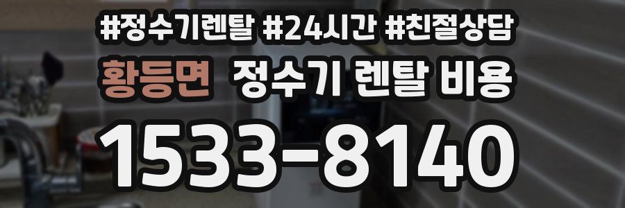 황등면 정수기 렌탈 비용