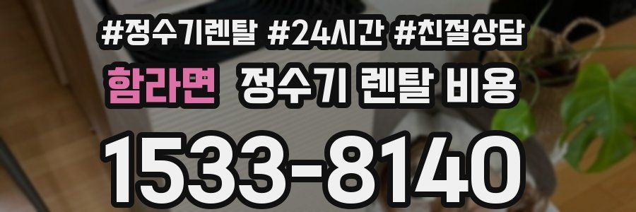 함라면 정수기 렌탈 비용