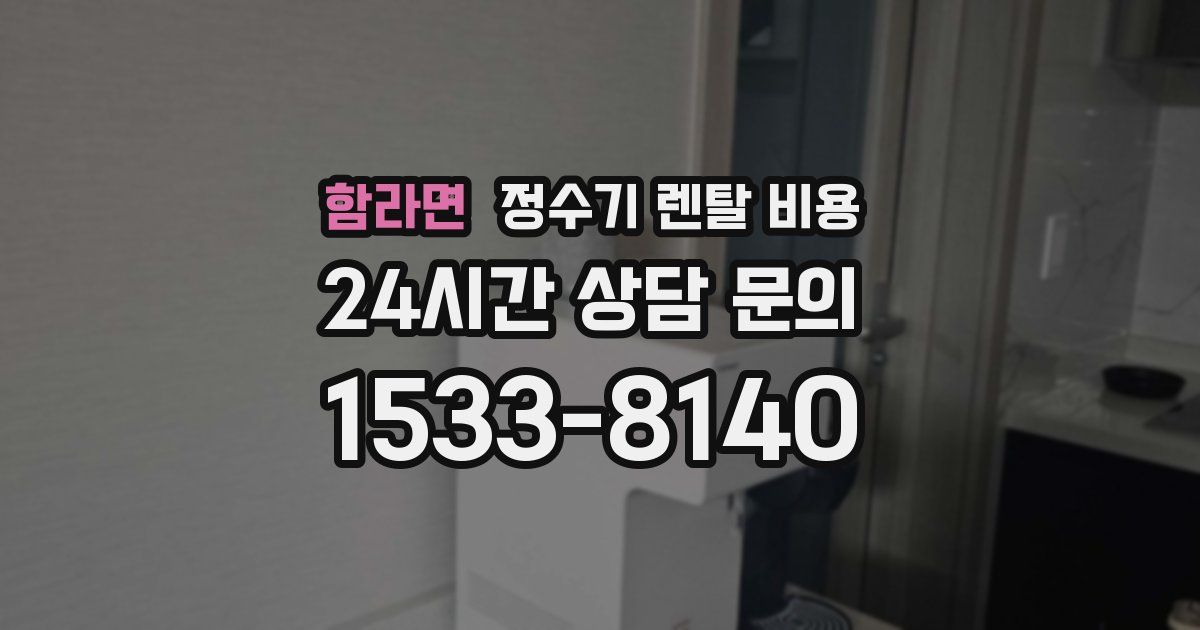함라면 정수기 렌탈 비용