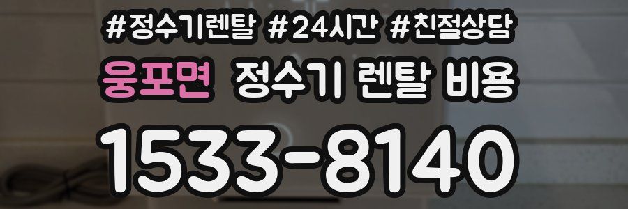 웅포면 정수기 렌탈 비용