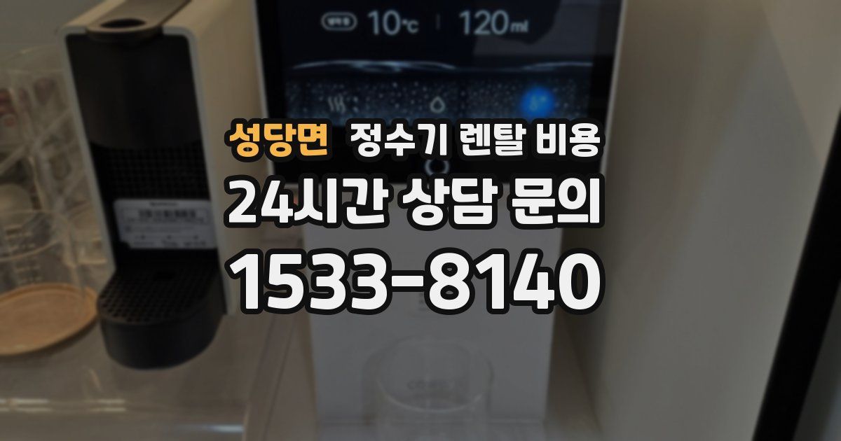 성당면 정수기 렌탈 비용