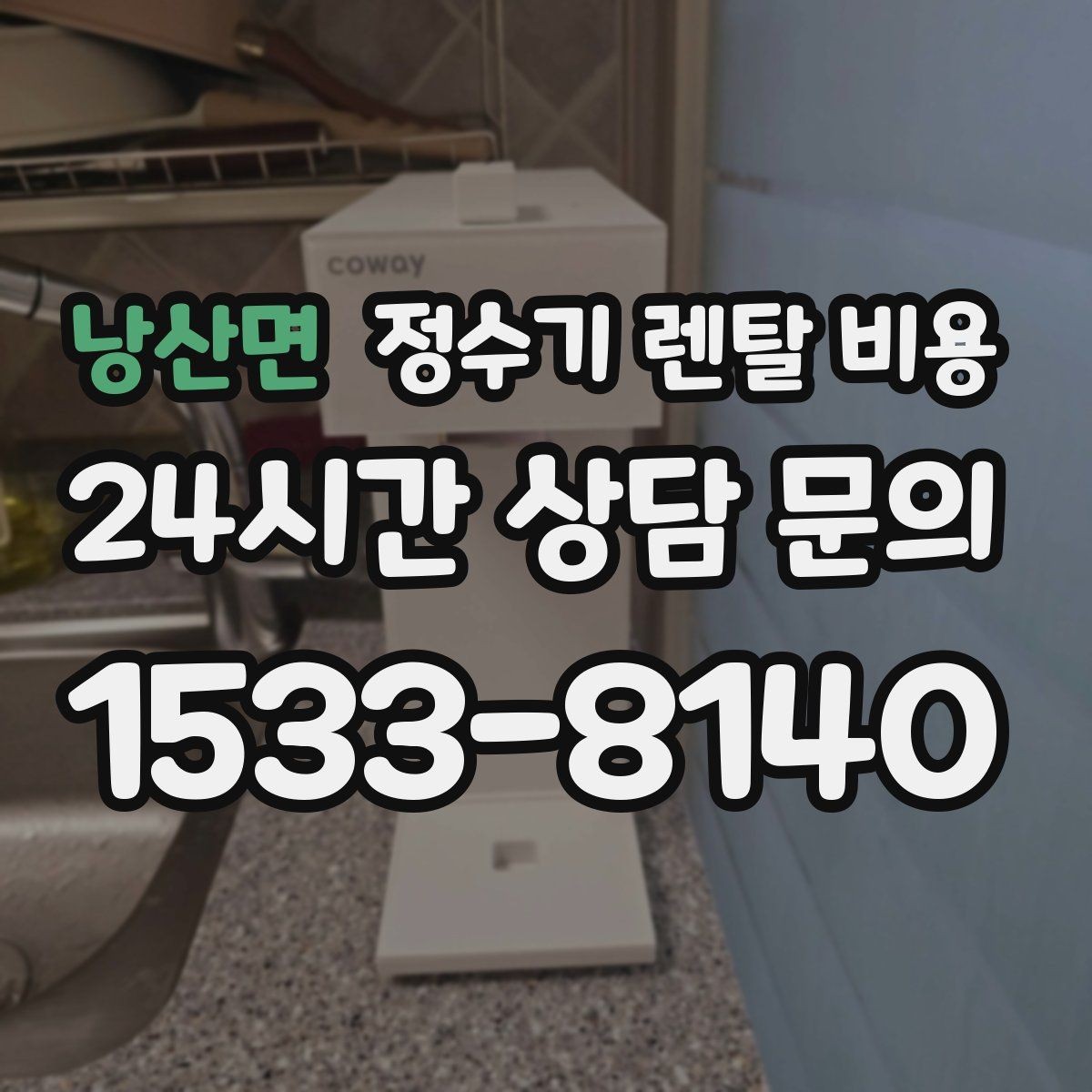 낭산면 정수기 렌탈 비용 주방 동선까지 고려해야 하는 이유