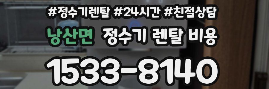 낭산면 정수기 렌탈 비용