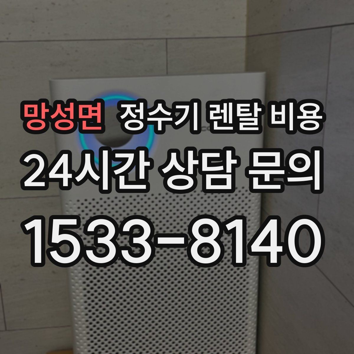 망성면 정수기 렌탈 비용 사무실 회의실에 어울리는 모델 선택 팁