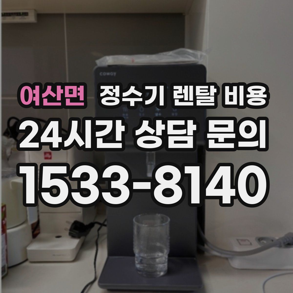 여산면 정수기 렌탈 비용