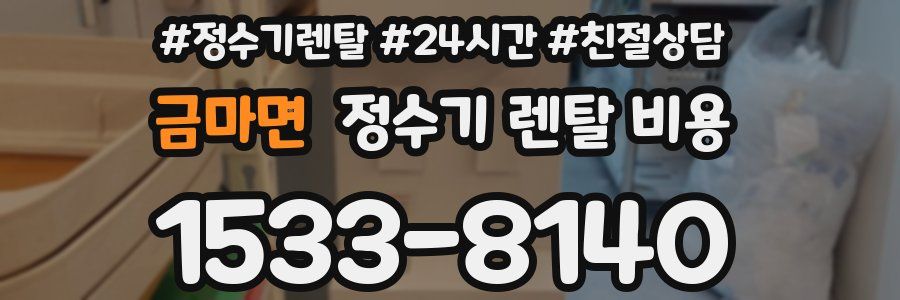 금마면 정수기 렌탈 비용