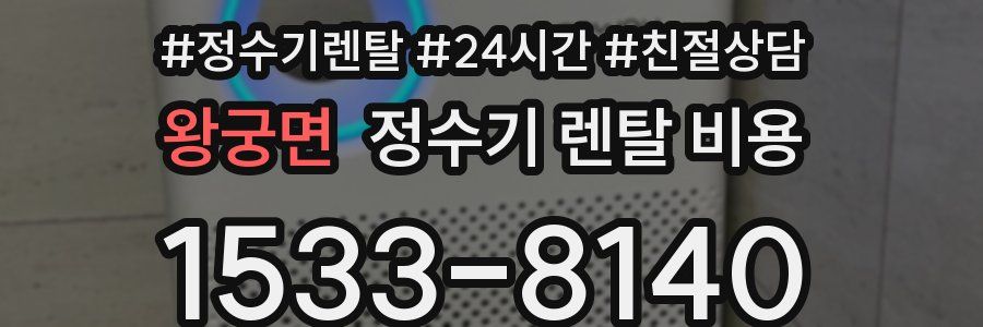 왕궁면 정수기 렌탈 비용