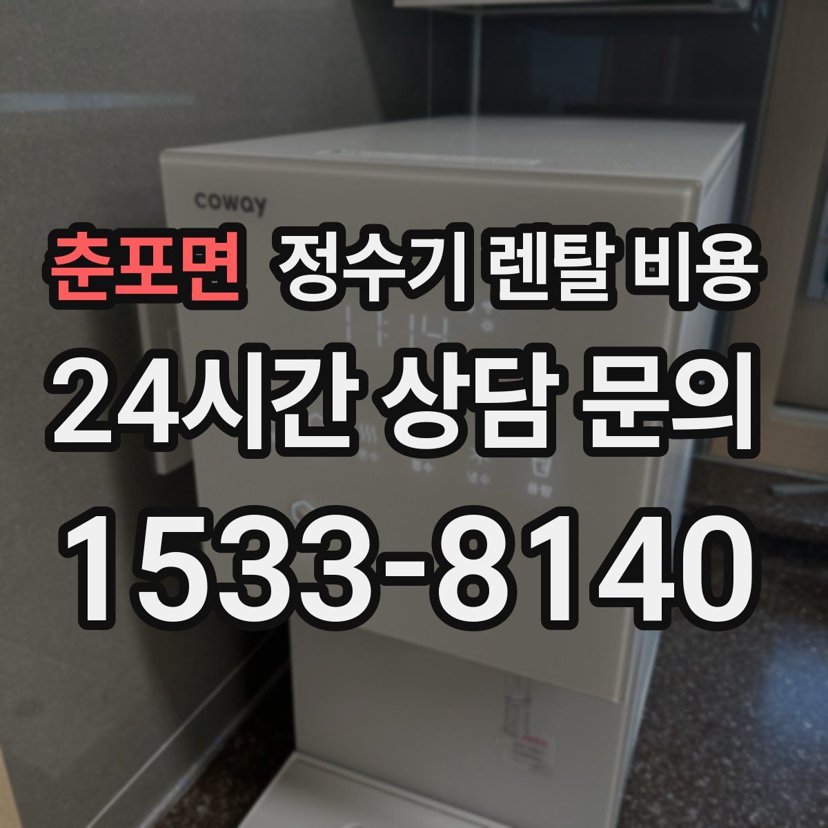 춘포면 정수기 렌탈 비용