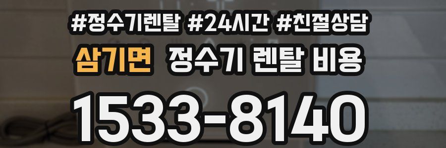 삼기면 정수기 렌탈 비용